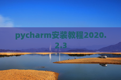 pycharm安装教程2020.2.3