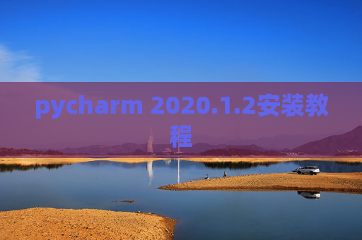 pycharm 2020.1.2安装教程